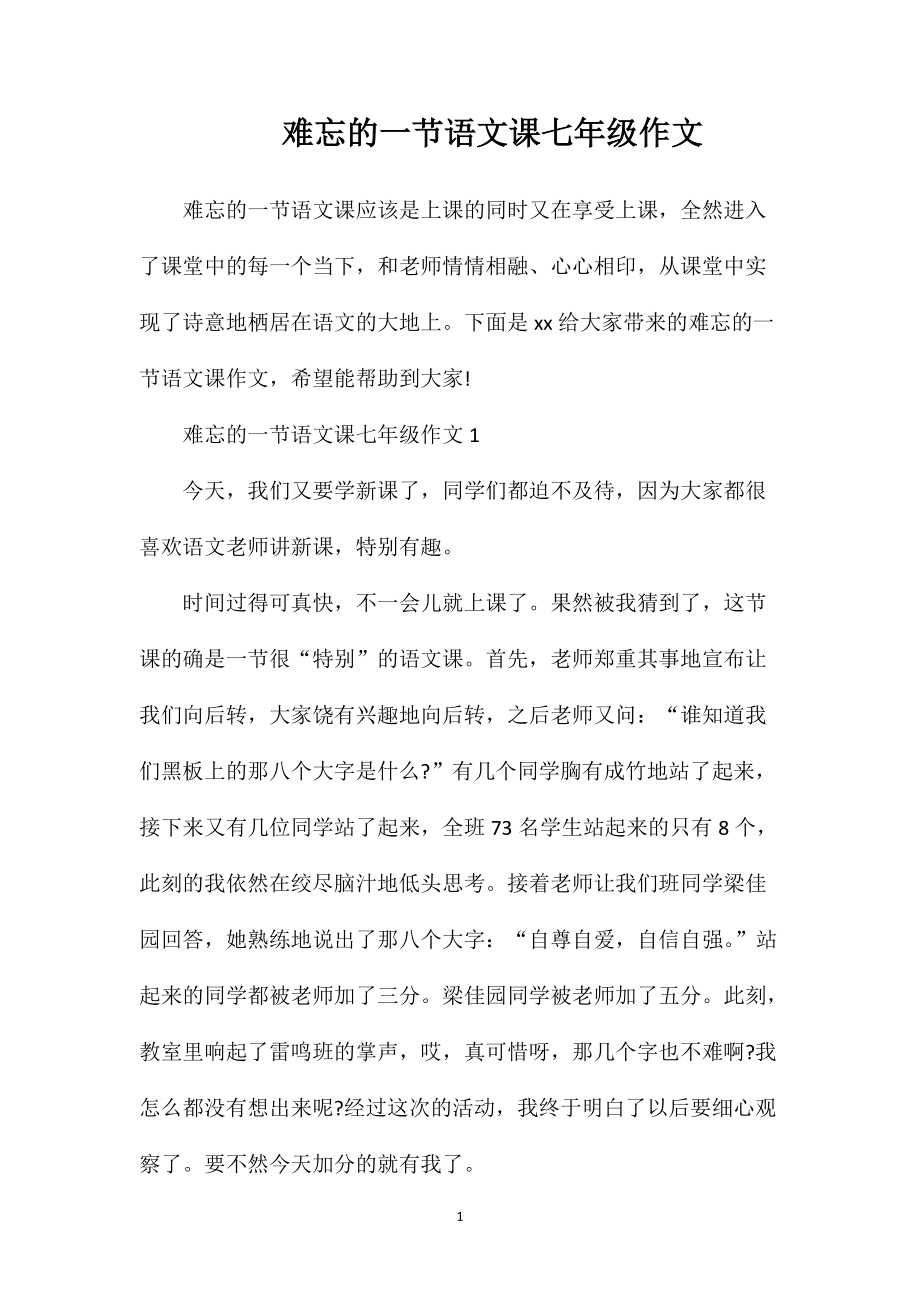 难忘的一节语文课七年级作文_第1页