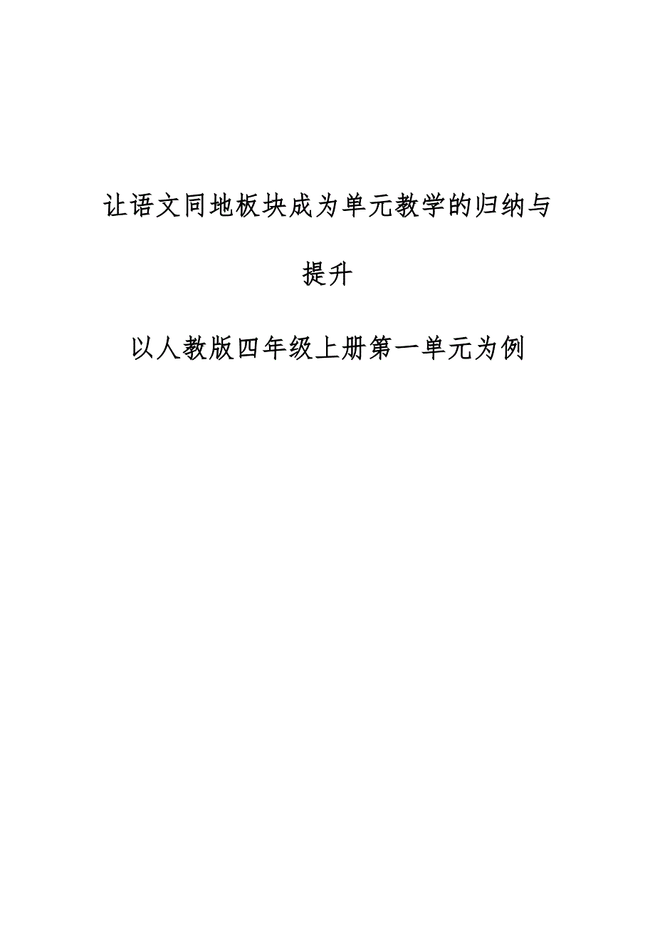 让语文同地板块成为单元教学的归纳与提升-以人教版四年级上册第一单元为例_第1页