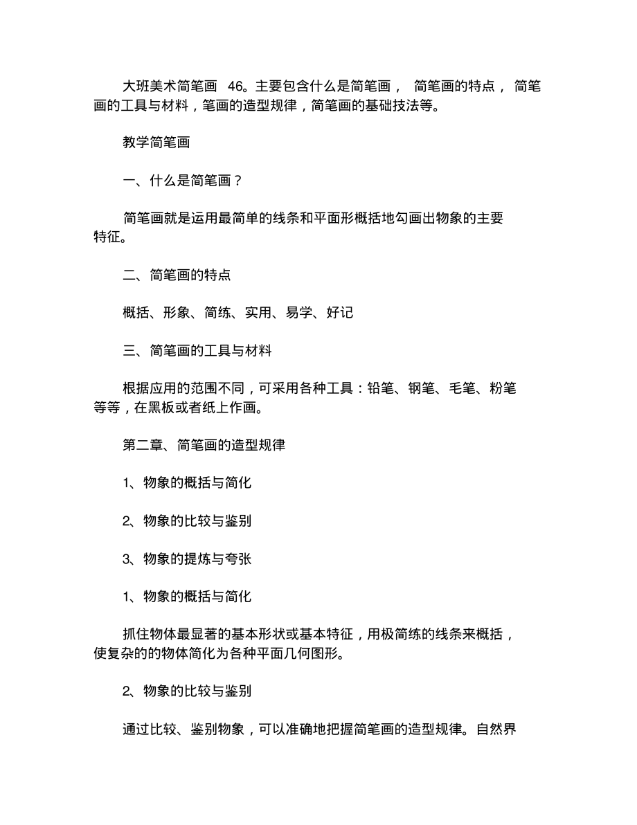 大班美术简笔画教案_第1页