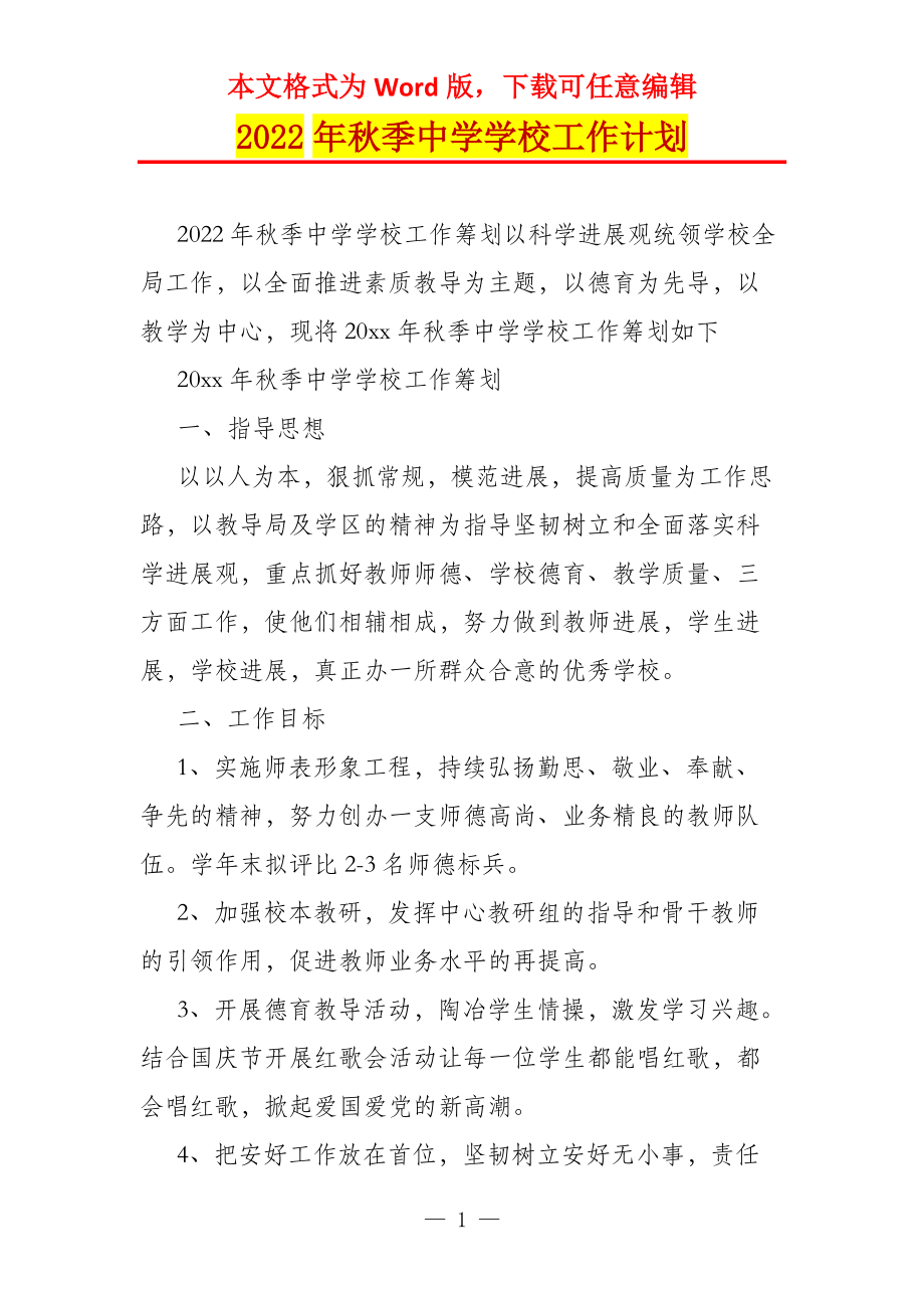 2022年秋季中学学校工作计划_第1页