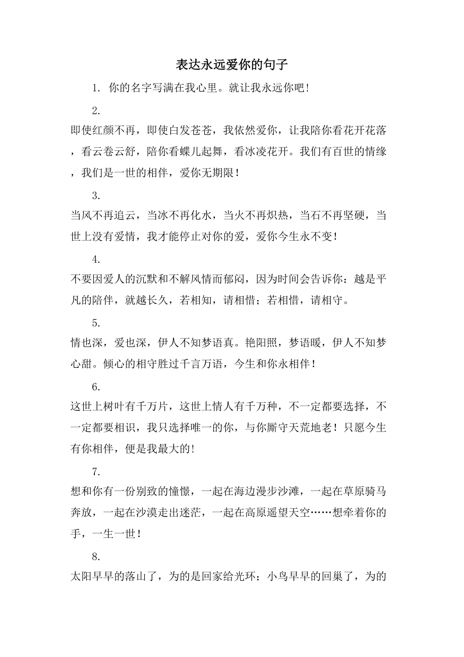 表达永远爱你的句子_第1页