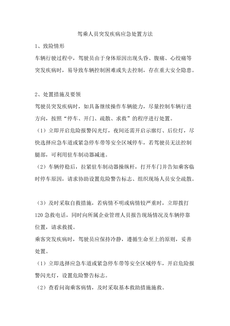 驾乘人员突发疾病应急处置方法_第1页