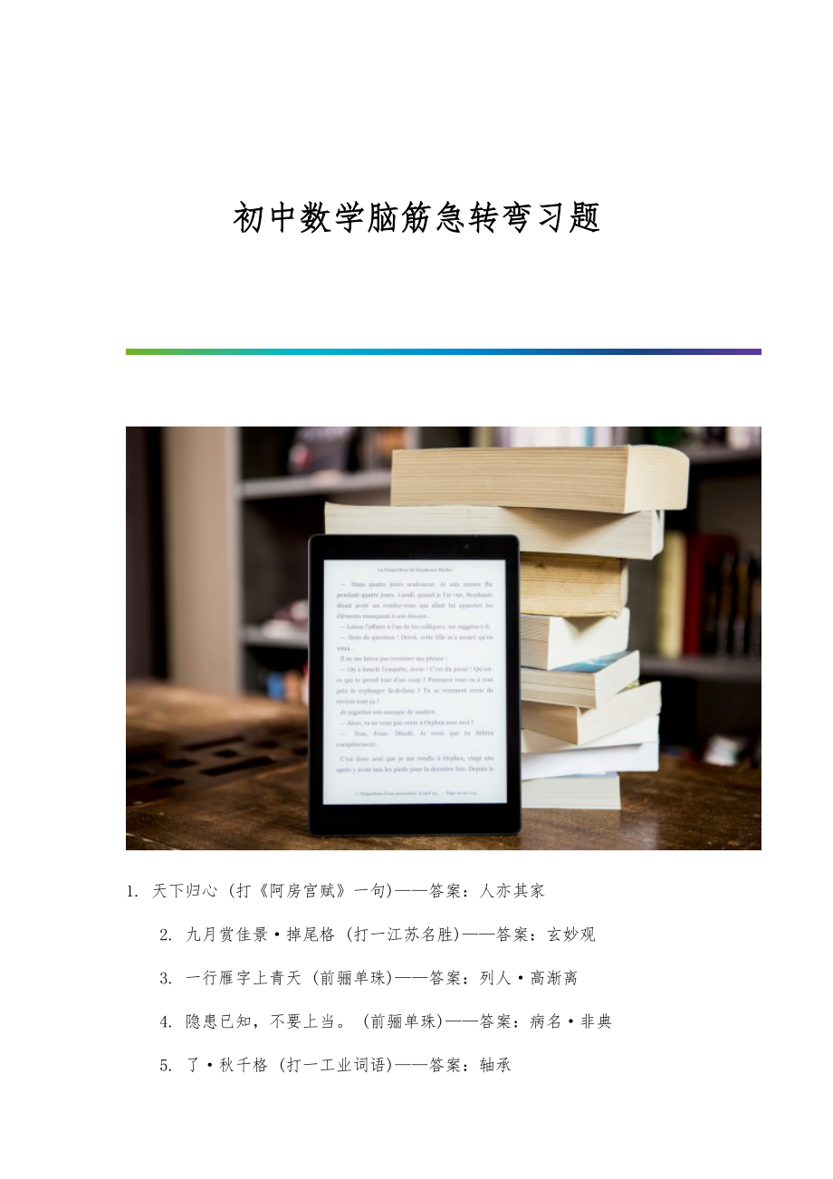 初中数学脑筋急转弯习题_第1页