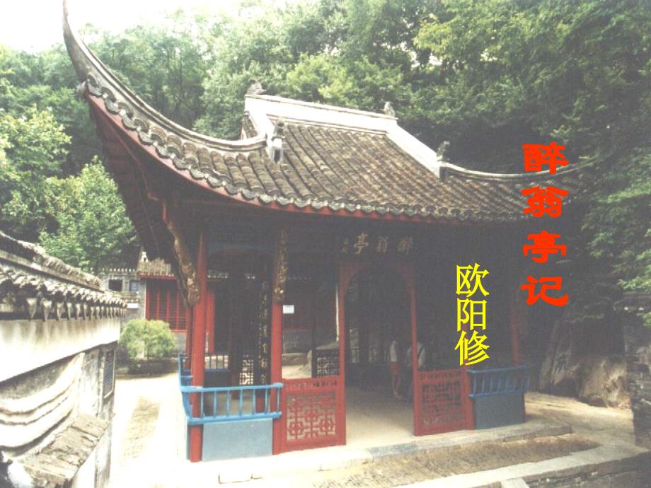 醉翁之意不在酒水落石出_第1页