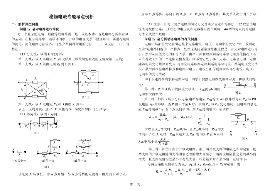 2021-2022年人教版（2019）高中物理必修三电流电路重点难点易错点专题考点例析_第1页