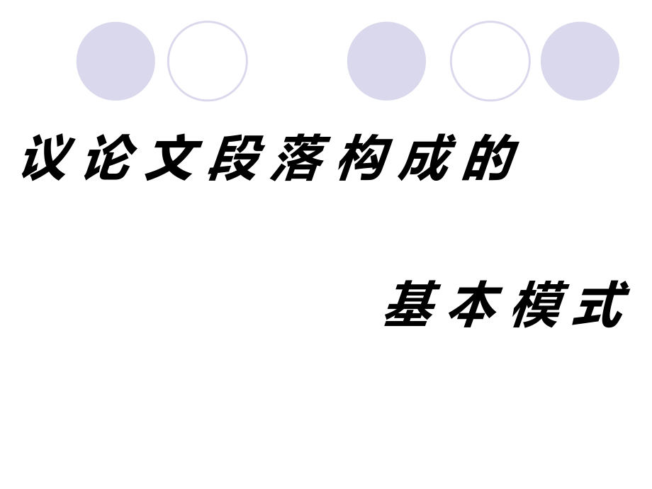 议论文标准语段和分析方法-(1)_第1页