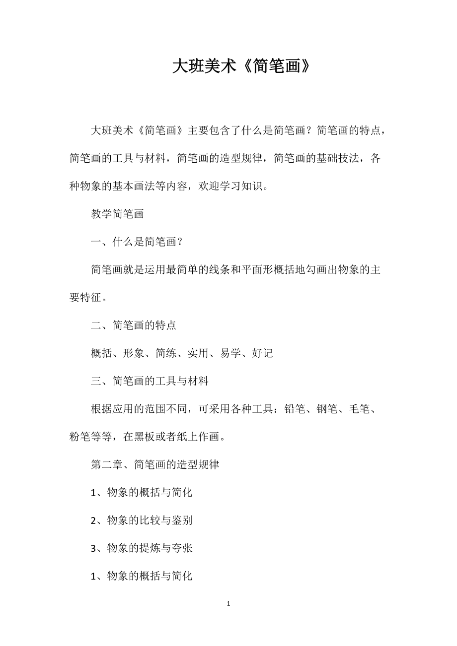 大班美术《简笔画》_第1页