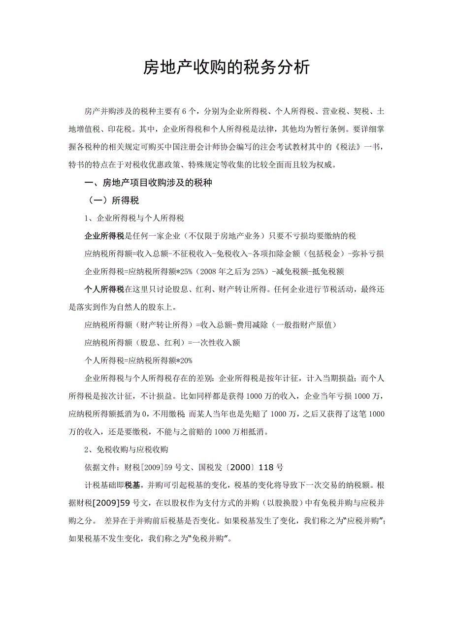 房地产收购的税务分析(DOC)_第1页
