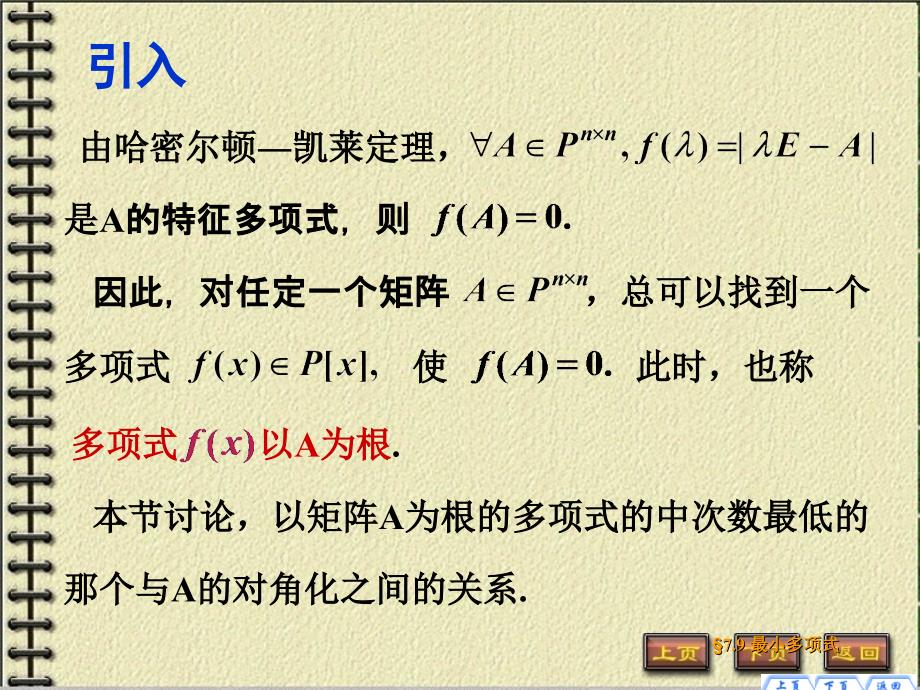 高等代数-第9章矩阵的标准型-9.5-矩阵的最小多项式_第1页