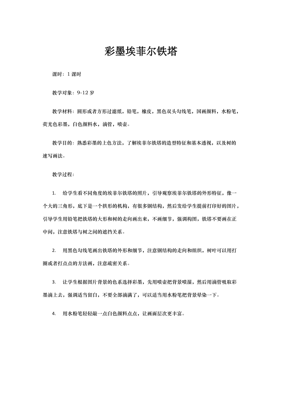 少儿美术-铁塔上课引导步骤_第1页