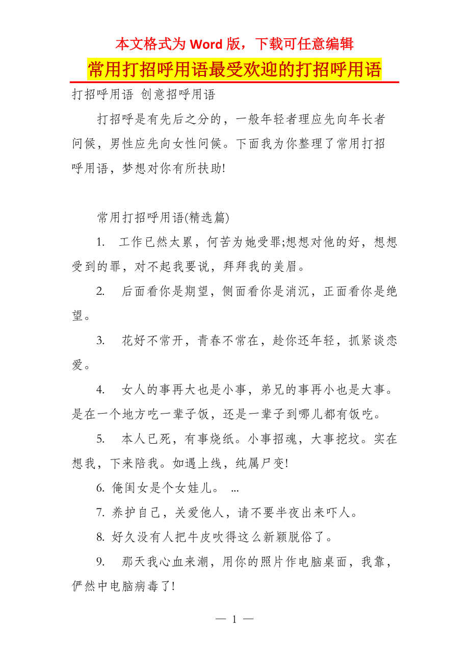 常用打招呼用语最受欢迎的打招呼用语_第1页