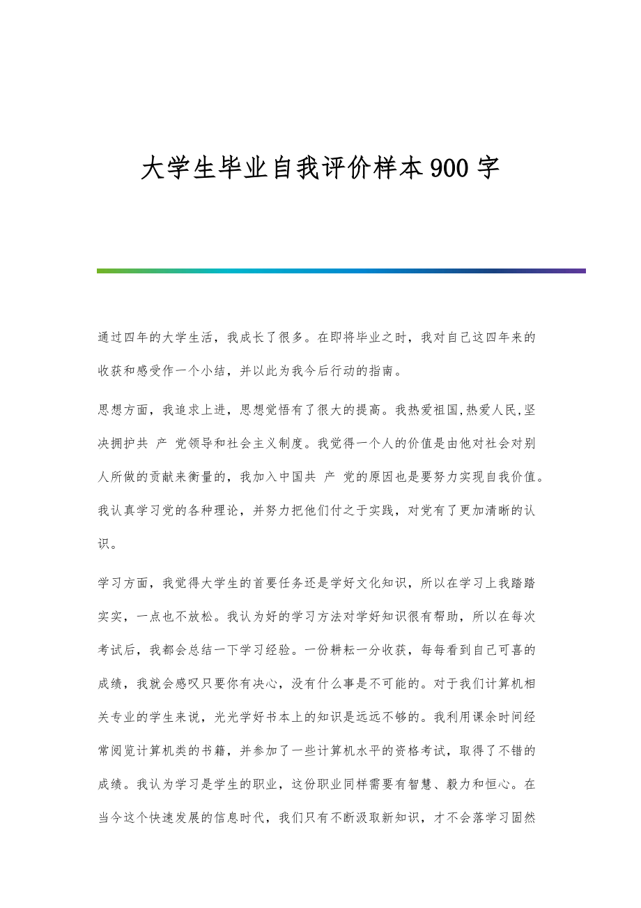 大学生毕业自我评价样本900字_第1页