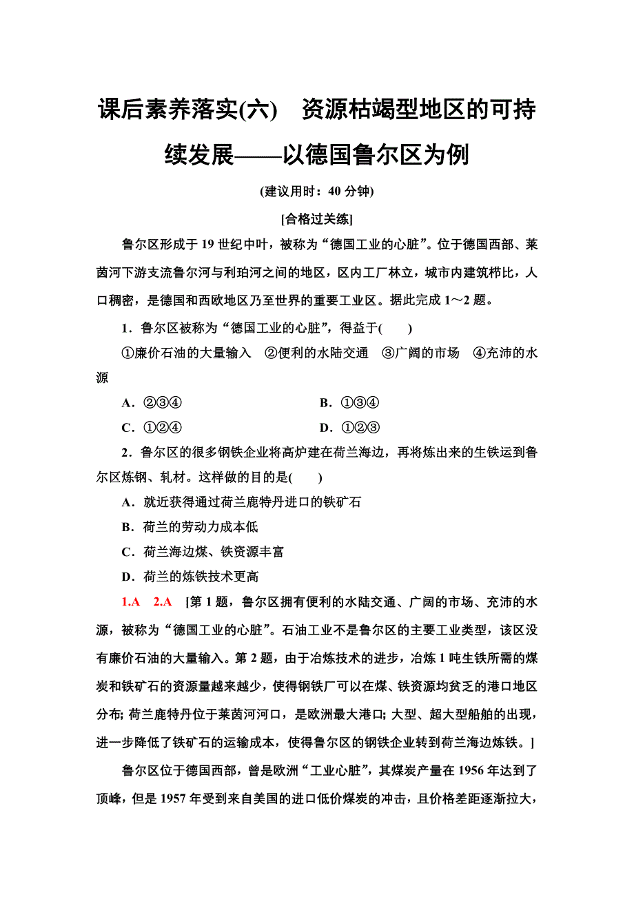 高中湘教版地理选择性必修二课后作业2.3资源枯竭型地区的可持续发展-以德国鲁尔区为例-含解析_第1页