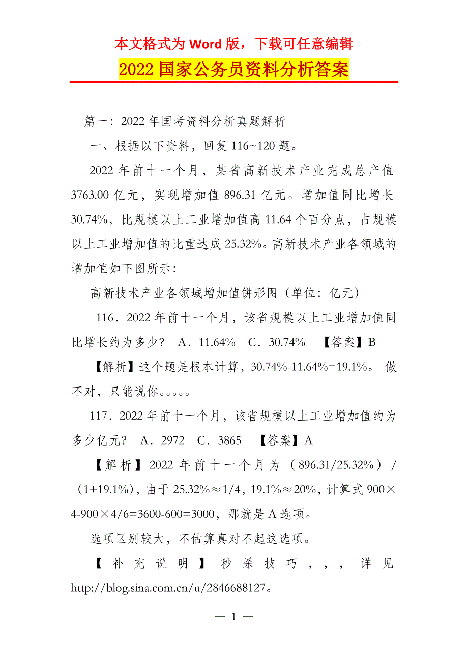 2022国家公务员资料分析答案_第1页