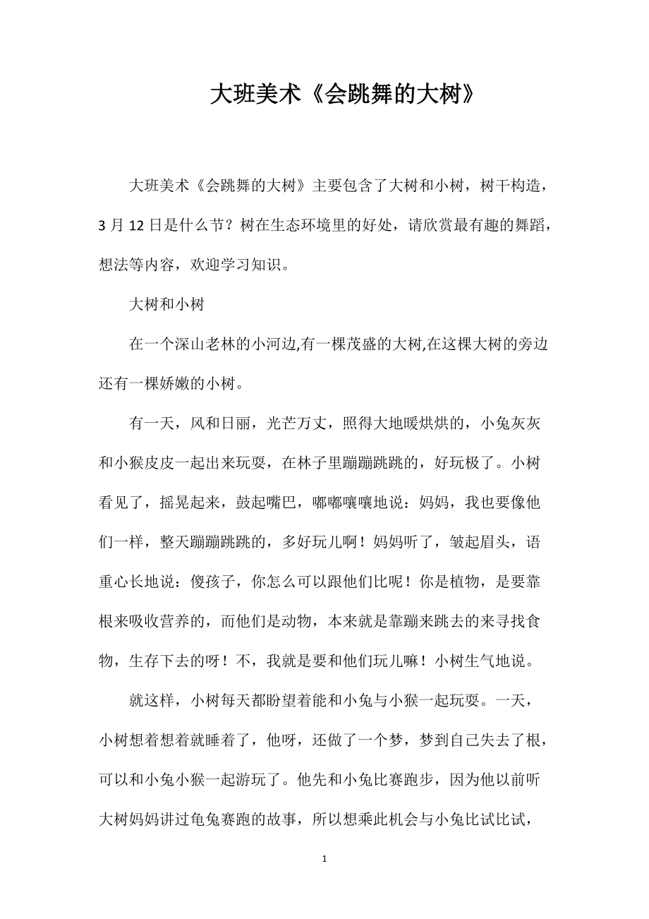 大班美术《会跳舞的大树》_第1页