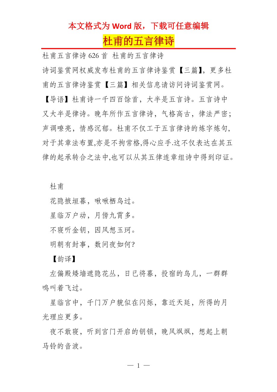 杜甫的五言律诗_第1页