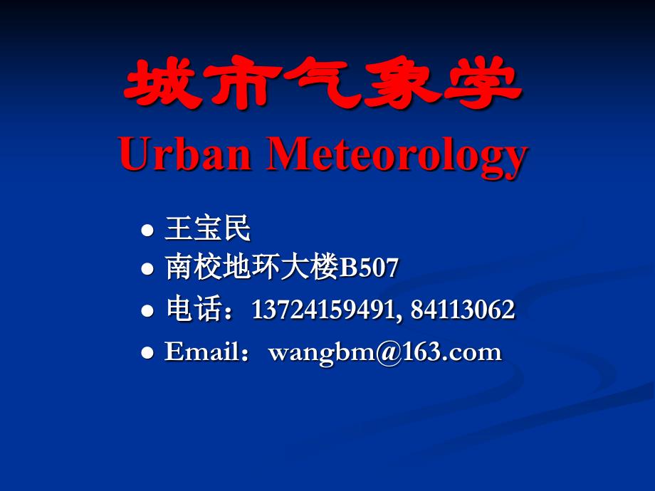 《城市气象学》课件：01城市气候_第1页