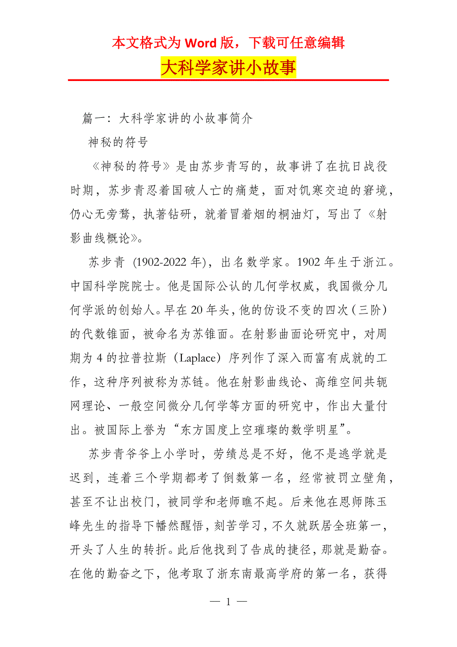 大科学家讲小故事_第1页