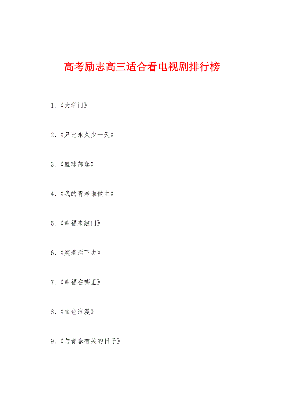 高考励志高三适合看电视剧排行榜_第1页