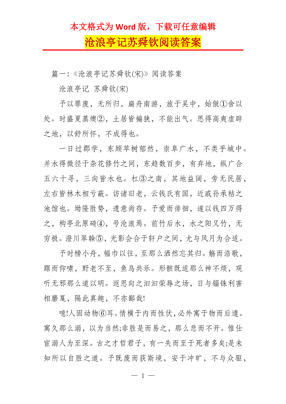 沧浪亭记苏舜钦阅读答案_第1页