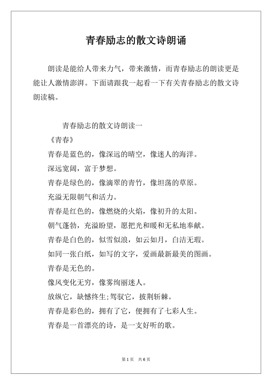 青春励志的散文诗朗诵_第1页