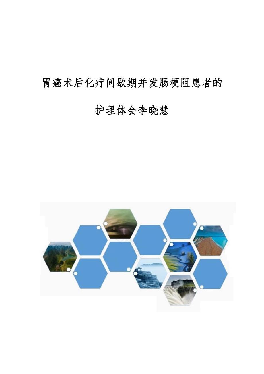 胃癌术后化疗间歇期并发肠梗阻患者的护理体会李晓慧_第1页
