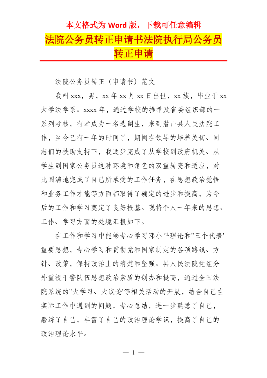法院公务员转正申请书法院执行局公务员转正申请_第1页