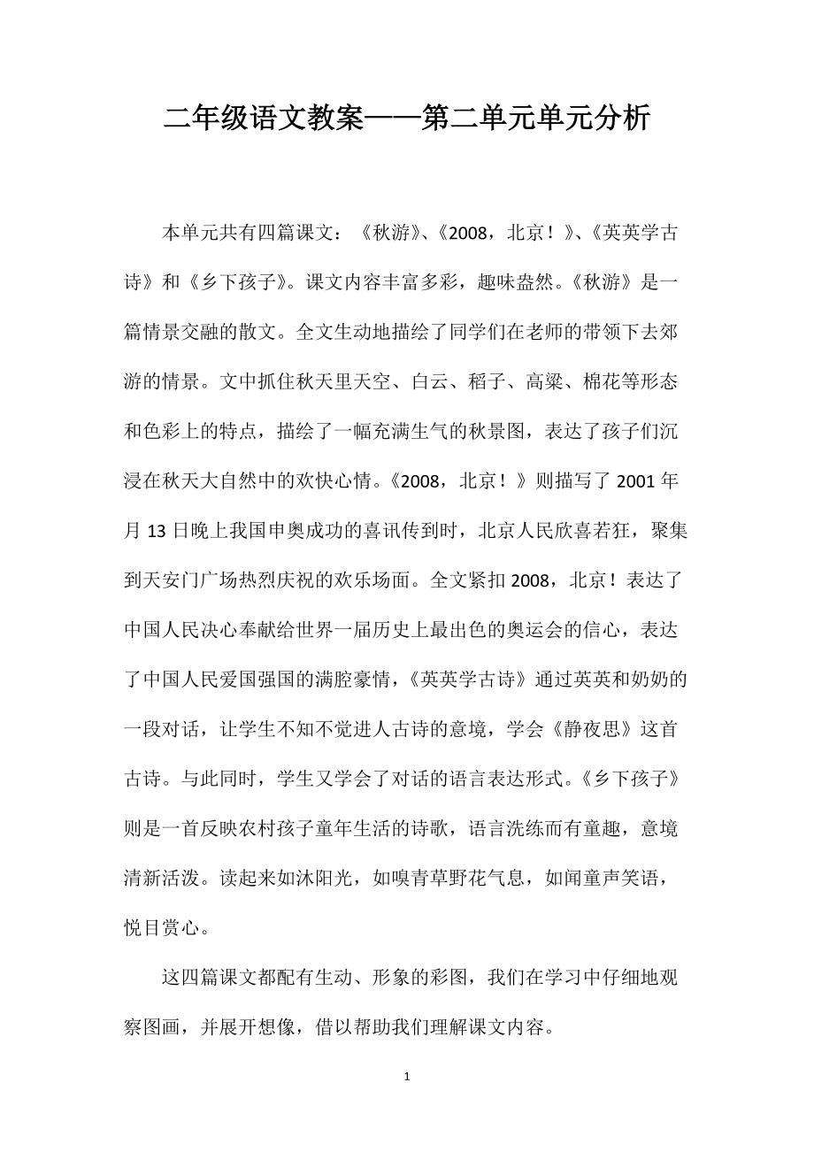 二年级语文教案——第二单元单元分析_第1页