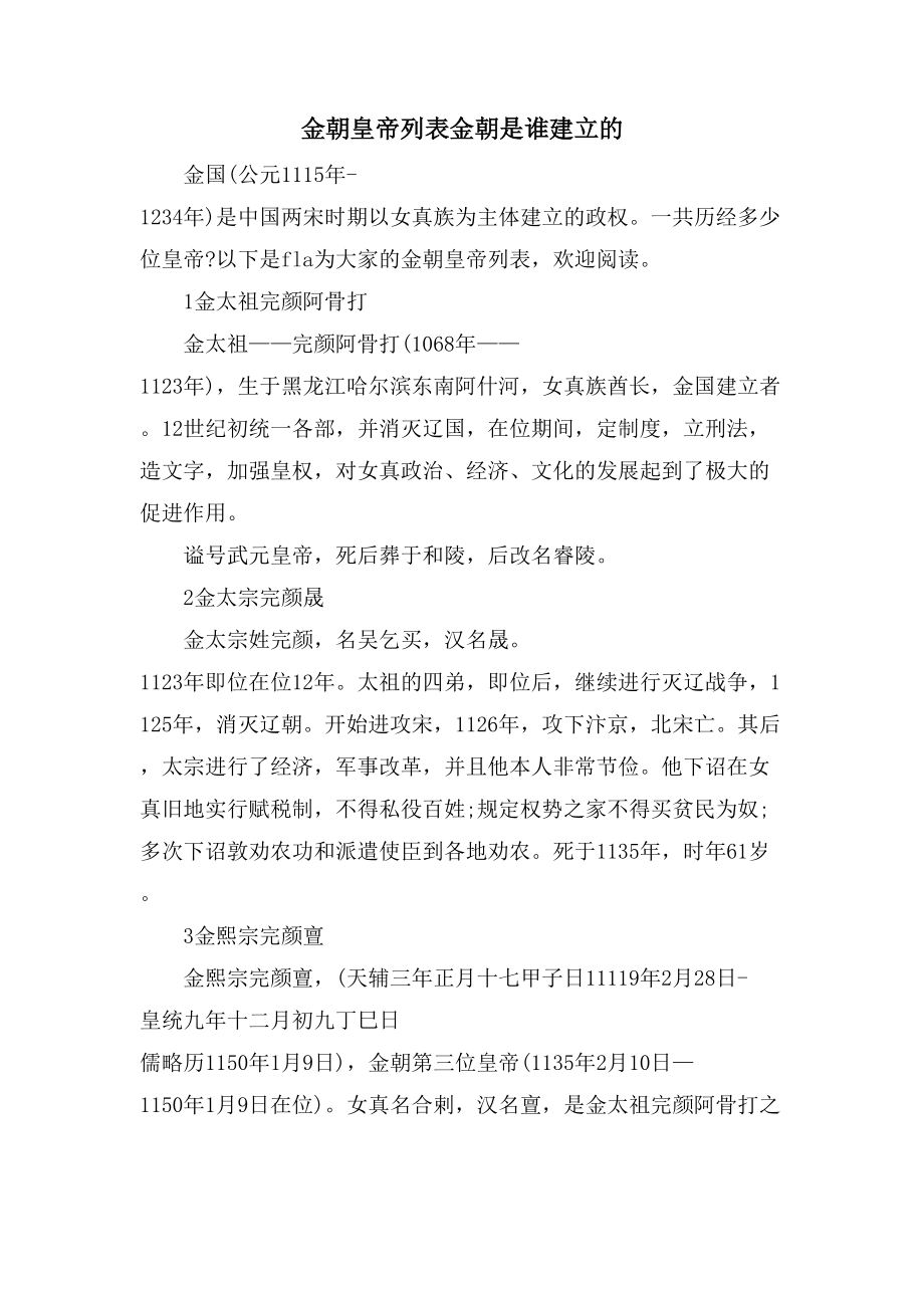 金朝皇帝列表金朝是谁建立的_第1页