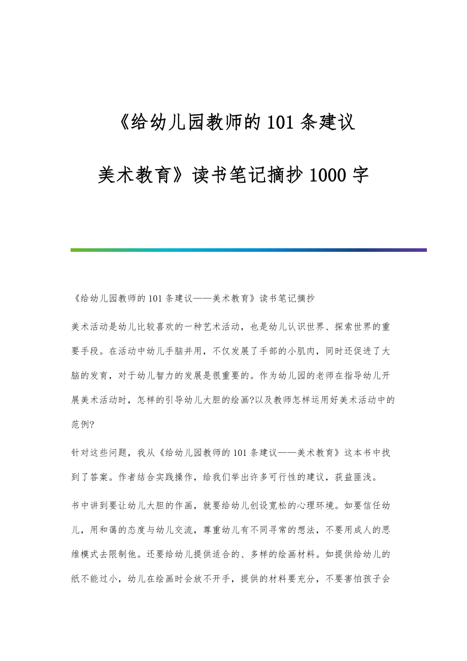 《给幼儿园教师的101条建议-美术教育》读书笔记摘抄1000字_第1页
