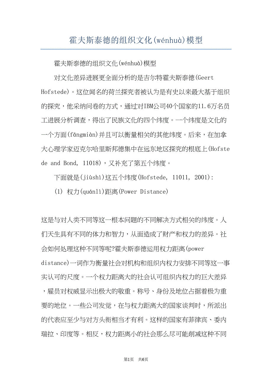 霍夫斯泰德的组织文化模型(共5页)_第1页