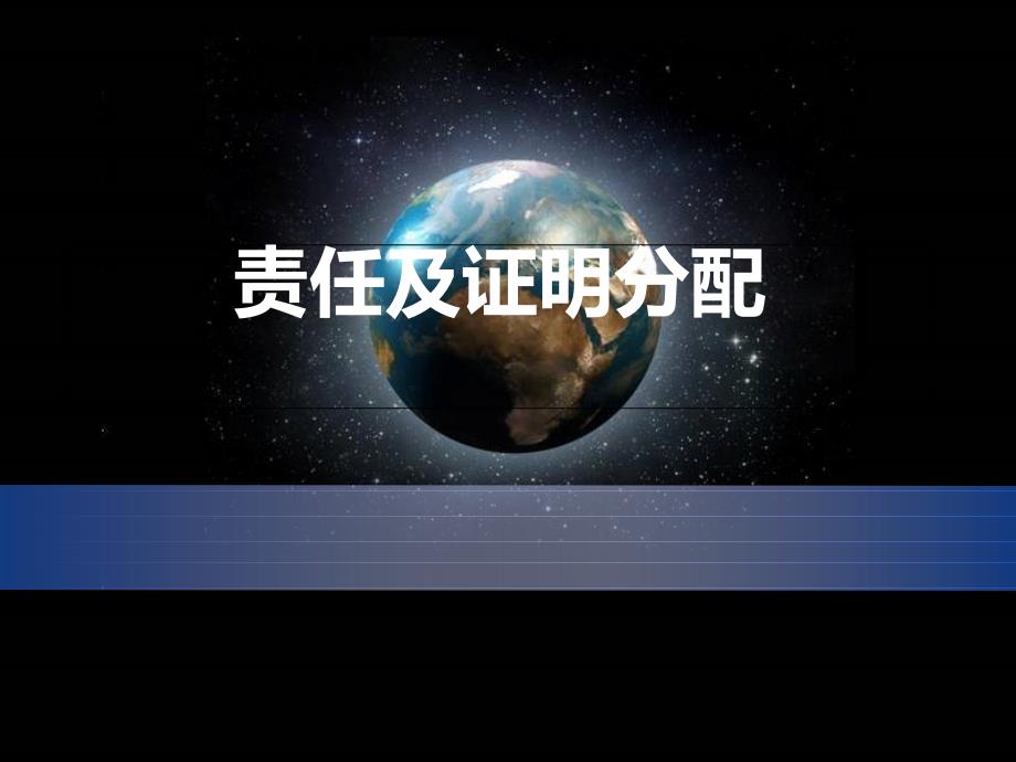 证明责任及分配_第1页