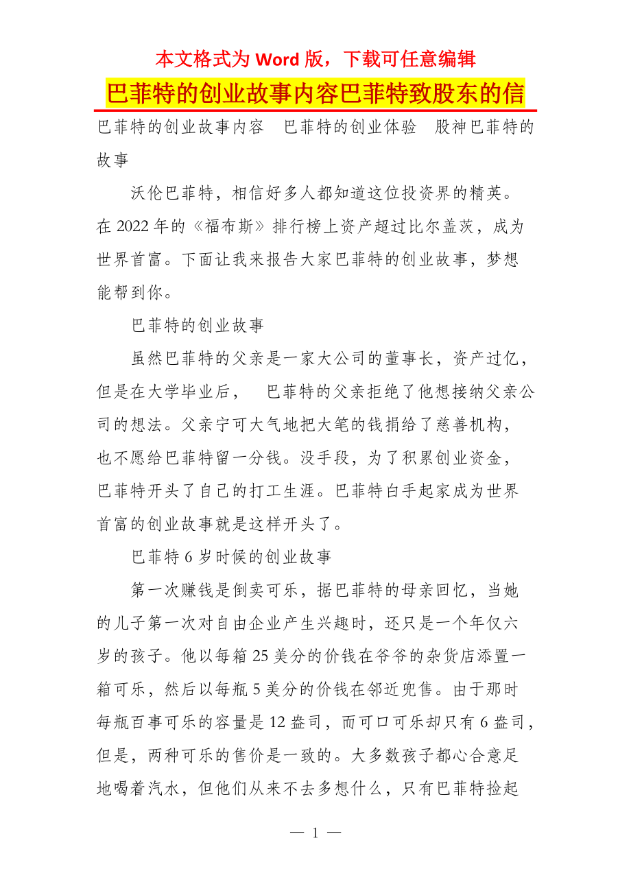 巴菲特的创业故事内容巴菲特致股东的信_第1页