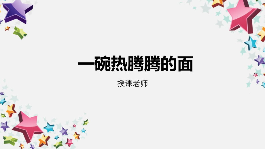 少儿美术-小班美术-一碗热腾腾的面_第1页