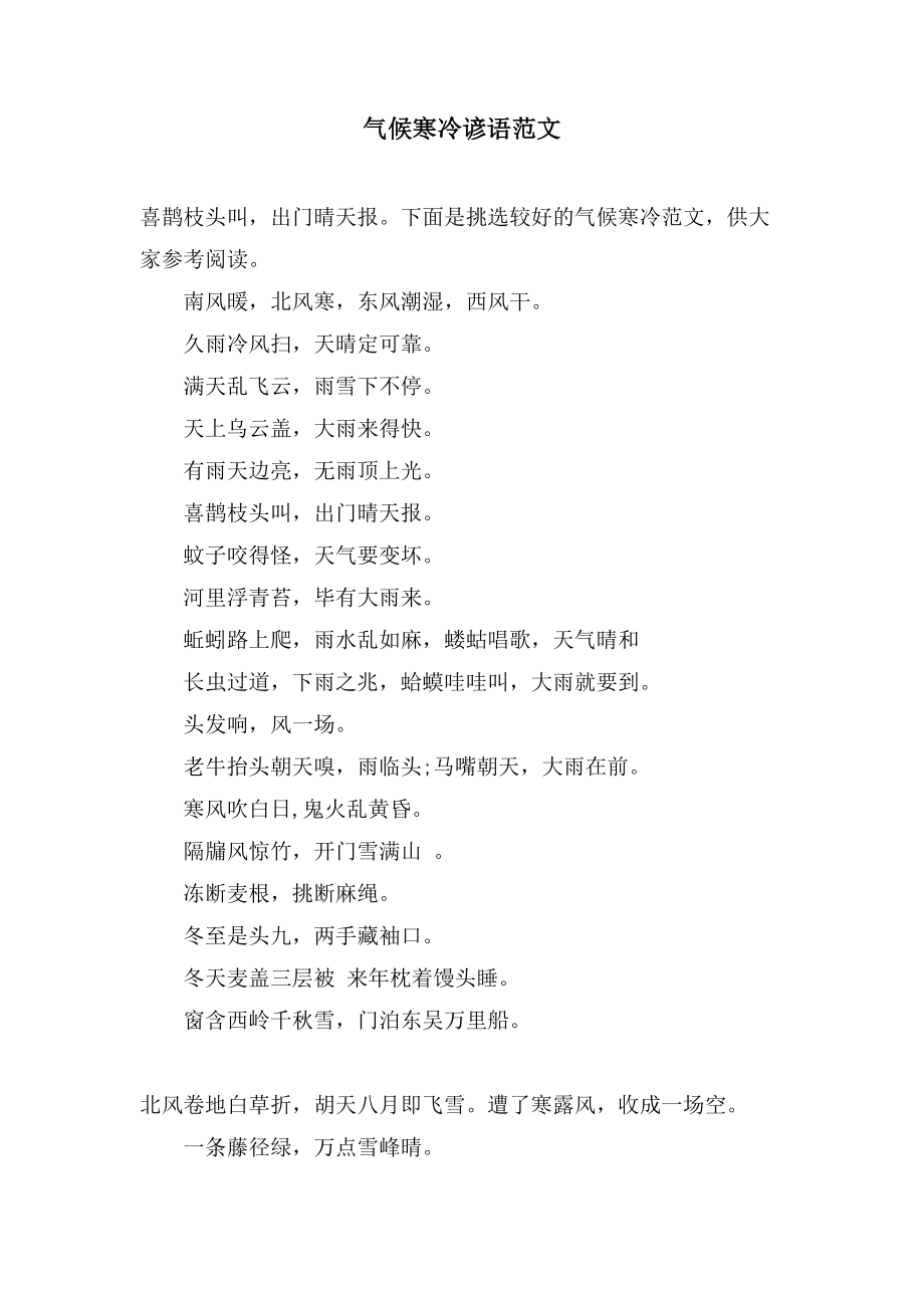 气候寒冷谚语范文_第1页