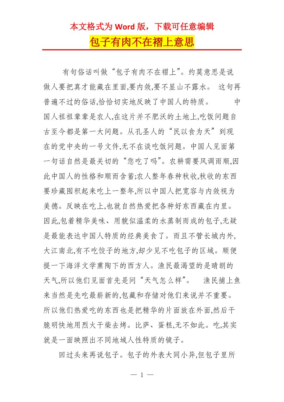 包子有肉不在褶上意思_第1页