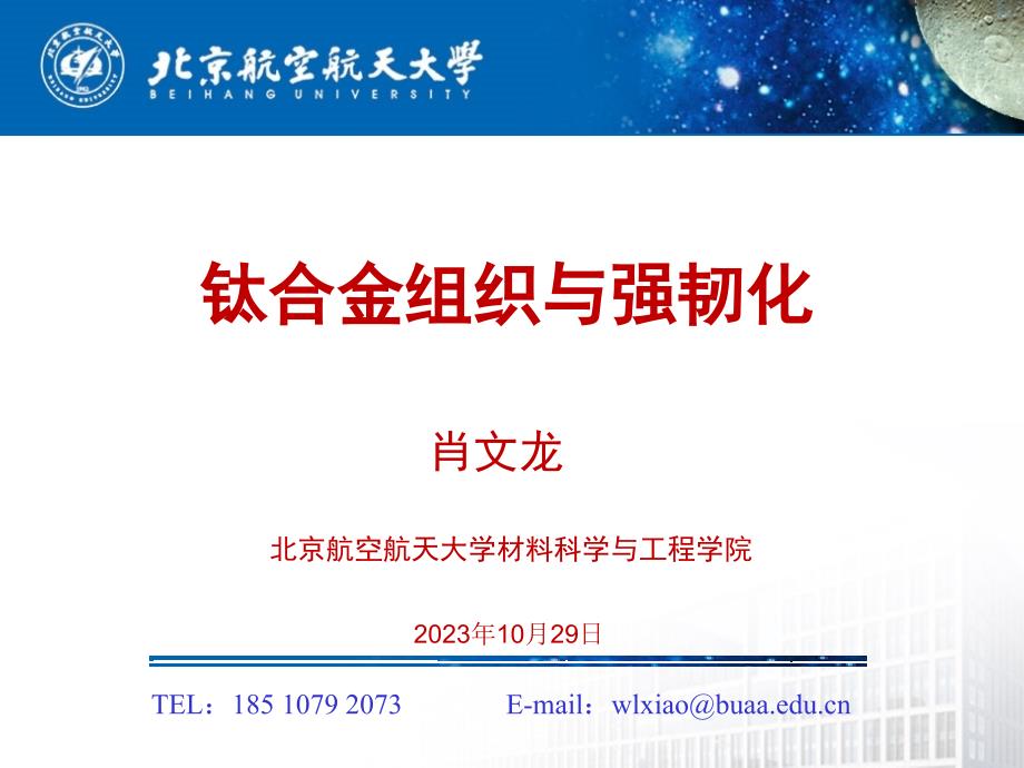 《航材》课件：钛合金组织与强韧化_第1页