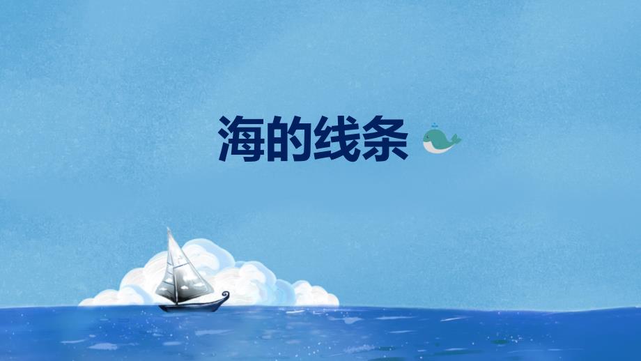 少儿美术-9《海的线条》_第1页