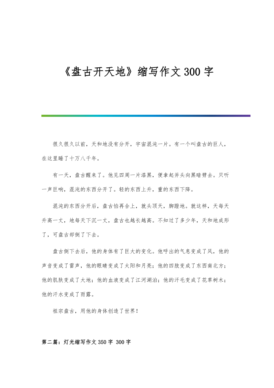 《盘古开天地》缩写作文300字_第1页