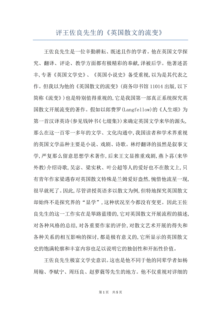 评王佐良先生的《英国散文的流变》_第1页