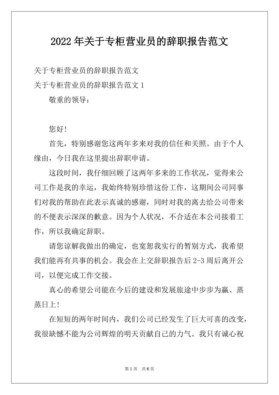 2022年关于专柜营业员的辞职报告范文_第1页