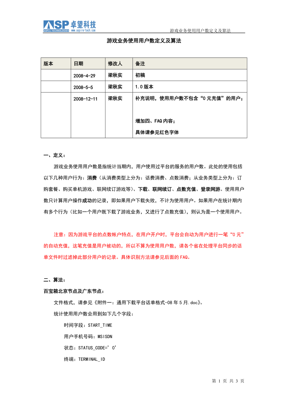 三：游戏业务使用用户数定义及算法V1[1].0.2_第1页