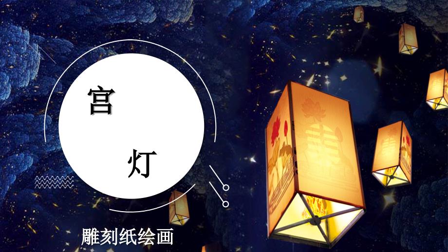 少儿美术-宫灯(1)_第1页