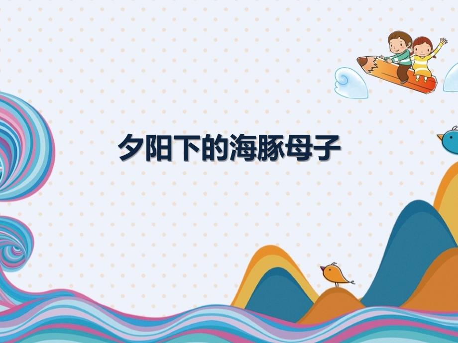 少儿美术-中班美术-夕阳下的海豚母子图_第1页