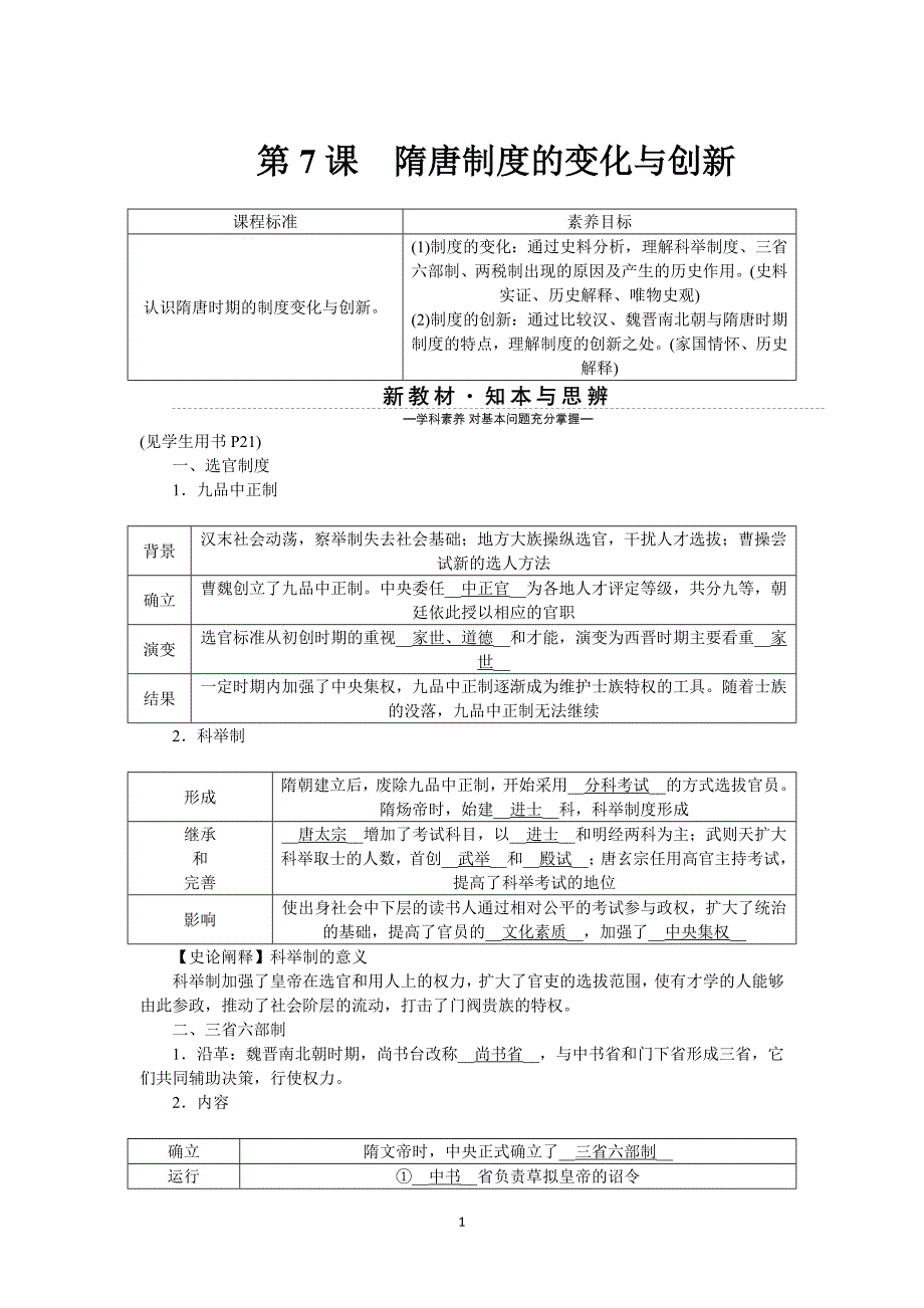 高一历史部编版必修上册学案第7课隋唐制度的变化与创新-含解析_第1页