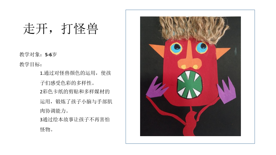 少儿美术-《走开大怪物》_第1页