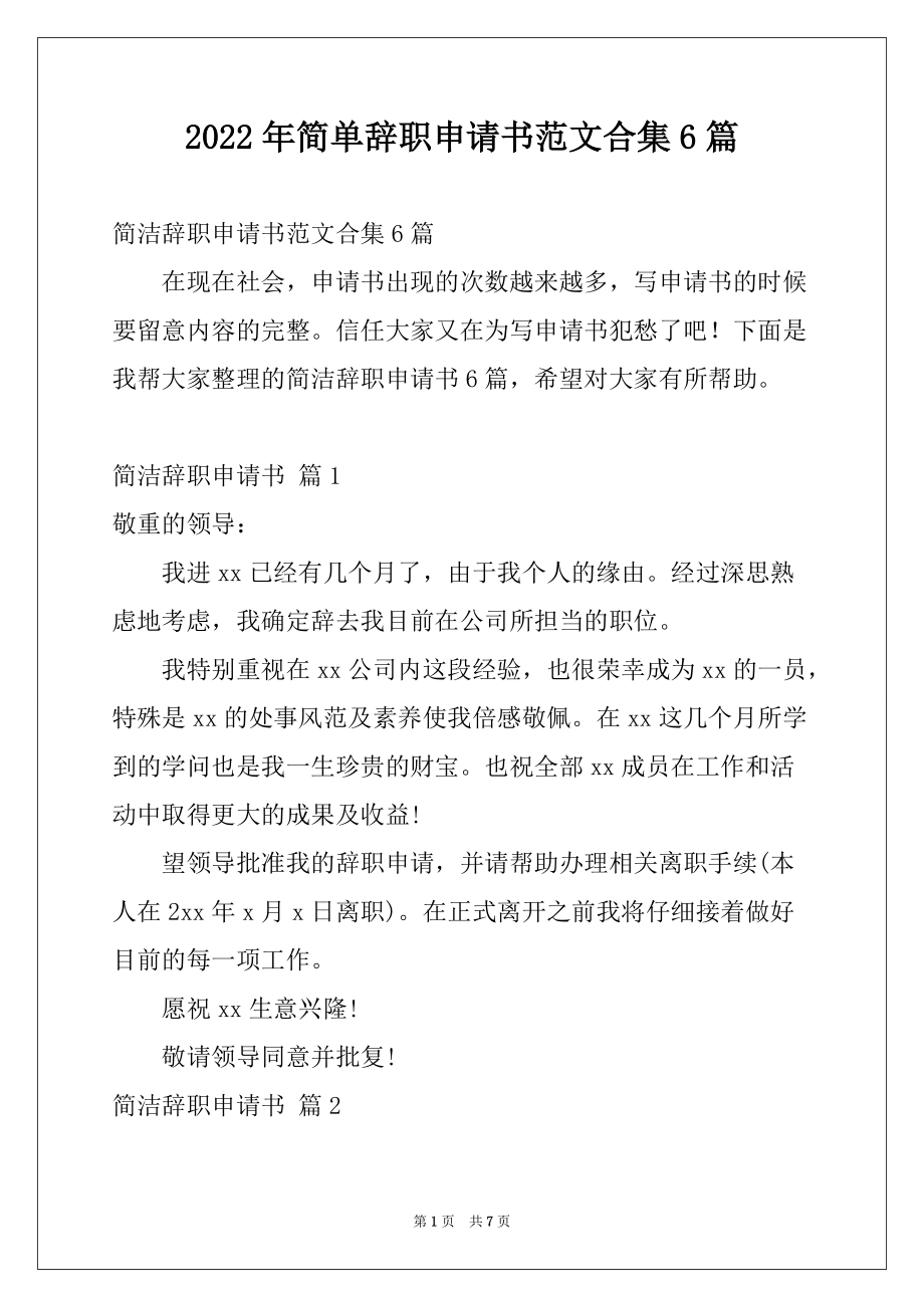 2022年简单辞职申请书范文合集6篇_第1页