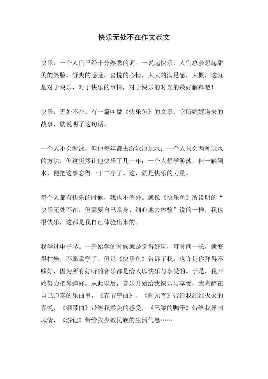 快乐无处不在作文范文_第1页