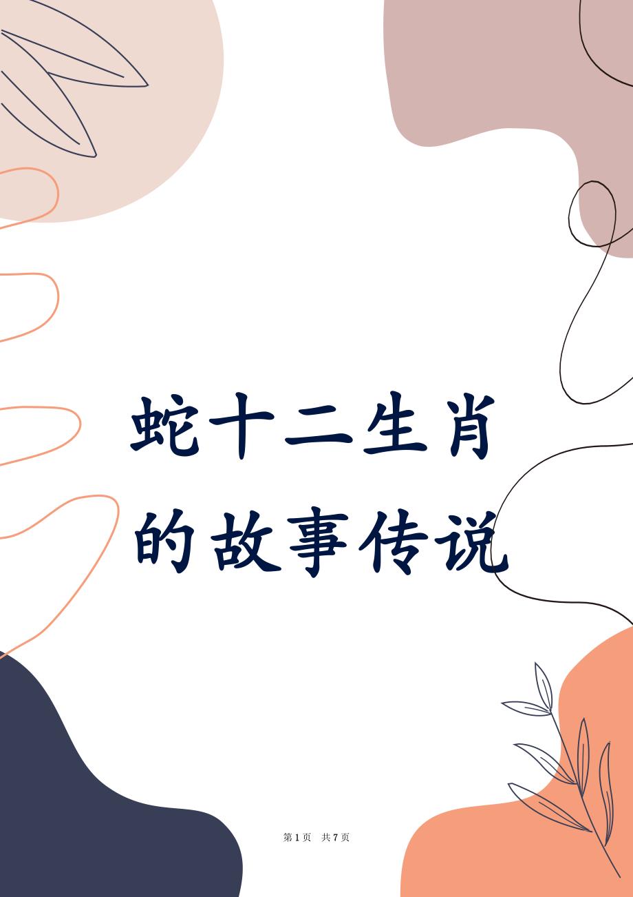 蛇十二生肖的故事传说_第1页