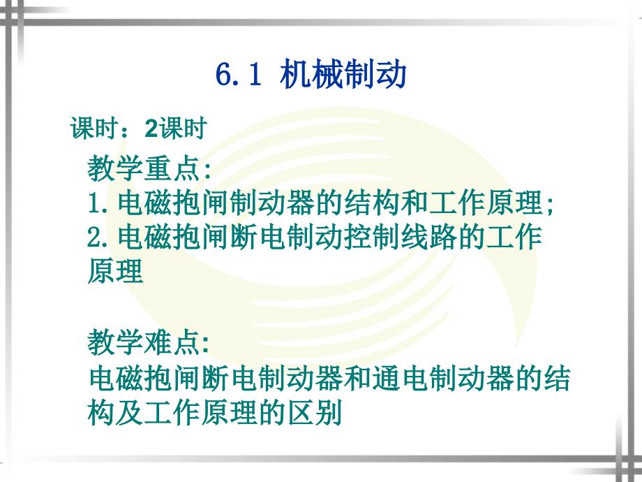 课题六--三相异步电动机的制动控制线路分析_第1页